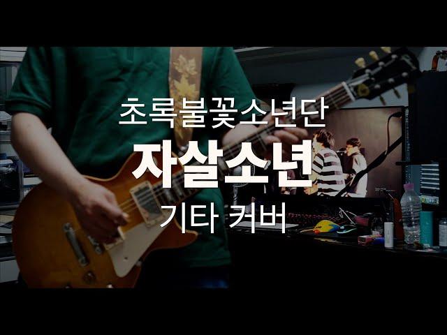 초록불꽃소년단-자살소년 기타 커버