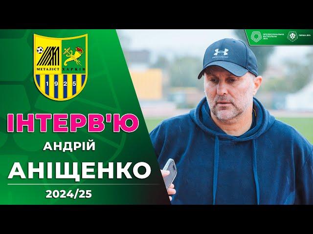 Андрій Аніщенко: підсумки осінньої частини сезону для Металіста, плани на друге коло | Інтерв'ю