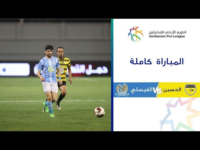 مباراة الحسين والفيصلي | الدوري الأردني للمحترفين 2023-2024