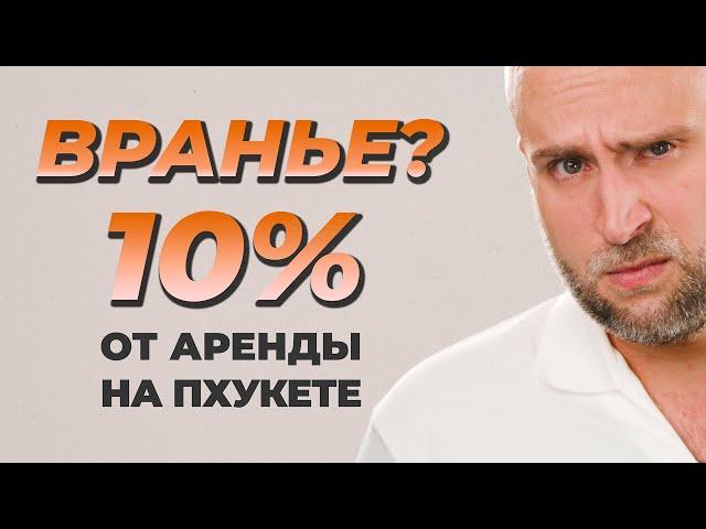 Как купить квартиру на Пхукете и получить РЕАЛЬНЫЙ пассивный доход от аренды