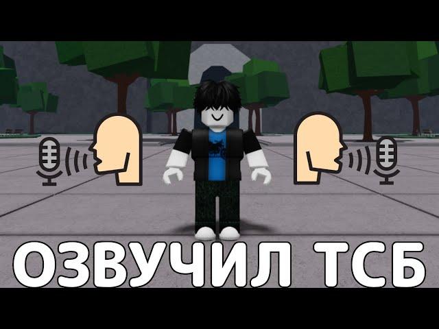 ТСБ НО Я ОЗВУЧИВАЮ АТАКИ→ The Strongest Battlegrounds