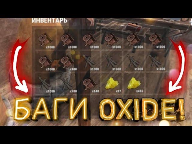 БАГИ В OXIDE! Баг на ДЮП СКРАПА!! Как получить много СКРАПА?! Баги и Фичи на Оксайд!