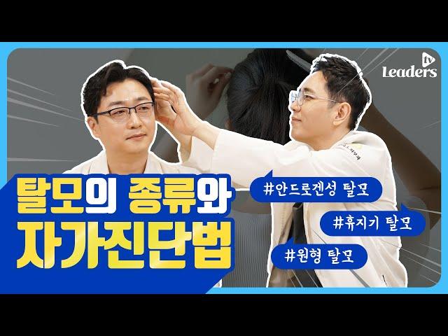 탈모 종류와 자가진단법 I 보고 듣는 의학정보 · 리더스 TV