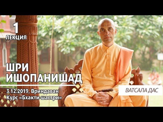 Шри Ишопанишад. 1 лекция (Вриндаван, 3.12.2019). Ватсала дас