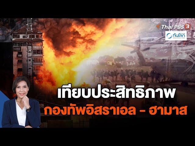 เทียบประสิทธิภาพกองทัพอิสราเอล - ฮามาส | ทันโลก กับ Thai PBS | 9 ต.ค. 66