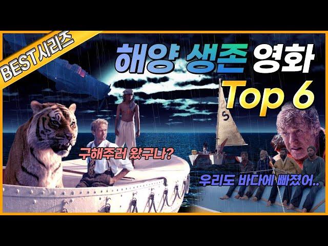 [인생영화추천]생존주의자들을 위해 준비했다! I '최고의 해양생존 영화 Best 6'