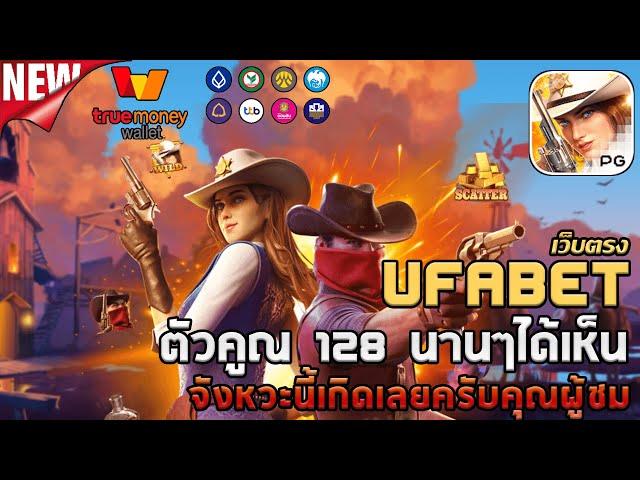 ufabet เว็บตรง ยูฟ่าเบท สล็อต ufaslot ยูฟ่าสล็อต เว็บพนันออนไลน์อันดับ1: wild bounty showdown