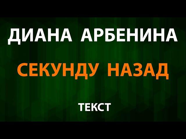 Диана Арбенина — Секунду назад (Текст Lyrics) Ночные Снайперы