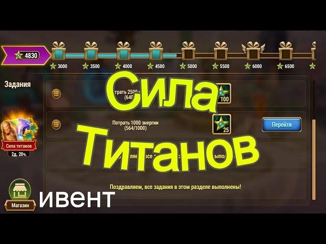 Хроники Хаоса Сила титанов ивент, улучшаю облики титанов