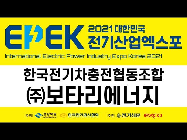 2021 대한민국 전기산업엑스포 - 한국전기차충전협동조합 / 보타리에너지