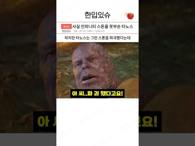 사실 인피니티스톤을 파괴하지 못한 타노스 ㄷㄷㄷ