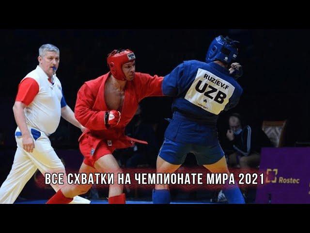 Все схватки на чемпионате мира по самбо 2021. Владислав Руднев