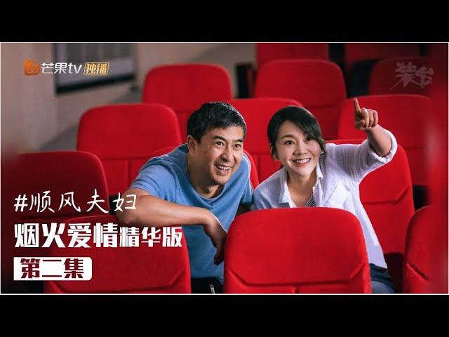 《装台》顺丰夫妇烟火爱情精华版 第二集 张嘉益/闫妮 Zhuang Tai【芒果TV青春剧场】