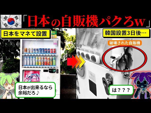 韓国で自販機が流行しない当然の理由（ずんだもん×ゆっくり解説）