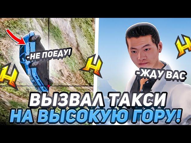 ВЫЗВАЛ ТАКСИ НА САМУЮ ВЫСОКУЮ ГОРУ в RADMIR RP / HASSLE ONLINE