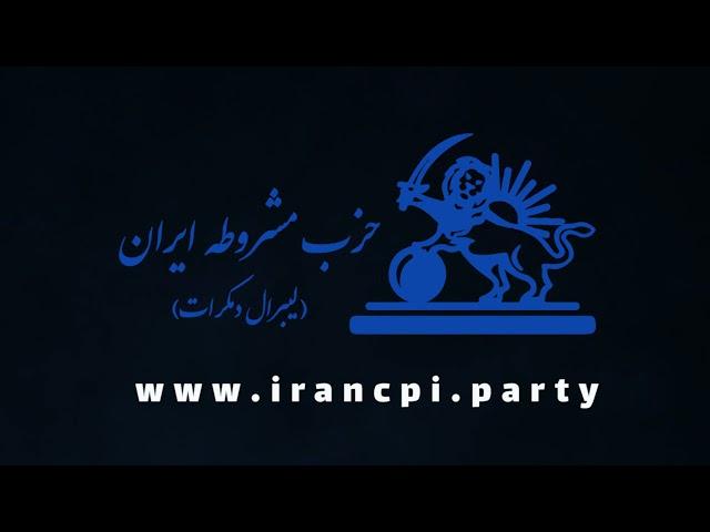 فرازهایی از منشور حزب مشروطه ایران (لیبرال دمکرات)بند الف منشور قسمت ۵:احترام به قانون