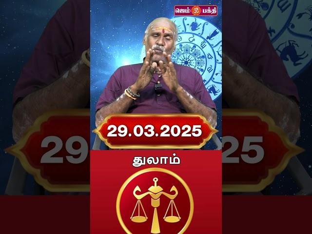 29.03.2025 துலாம் ராசி நேயர்கள் கவனத்திற்கு @Gem Bhakthi Tv.mp4
