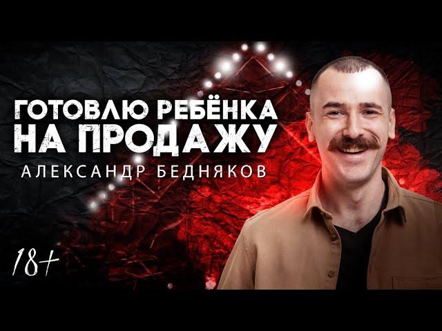 ГОТОВЛЮ РЕБЕНКА НА ПРОДАЖУ | Александр Бедняков | Lite StandUp