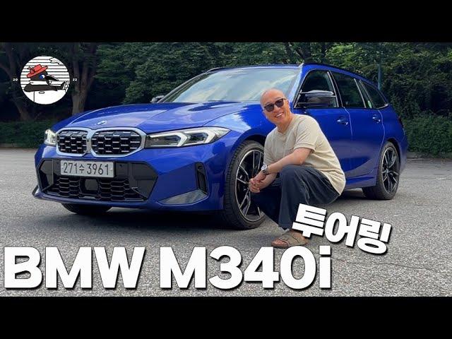 BMW M340i 투어링에 꽂히면 대안이 없어요. 소유욕 폭발 시승기.