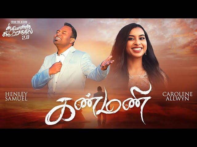 Kanmani | Henley Samuel | ft. Carolene Allwyn | Giftson Durai | Tamil Christian Songs | NK 2.0