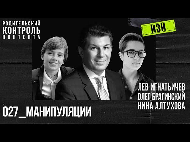 Изи 027. Манипуляции. Лев Игнатьичев, Нина Алтухова, Олег Брагинский