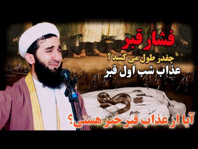 آیا از عذاب قبر خبر هستی : عذاب شب اول قبر #Maulvi Ahmad Firoz Ahmadi