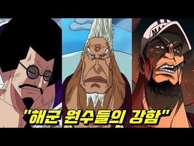 원피스 최종장 해군 원수들의 강함 !