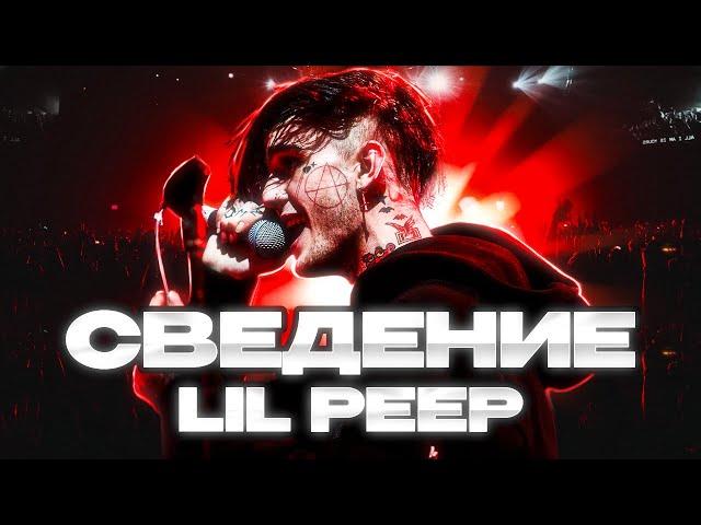 СВЕДЕНИЕ В СТИЛЕ LIL PEEP В 2024 ГОДУ! // СЕКРЕТ ЗВУЧАНИЯ // КОММЕРЧЕСКИЙ ЗВУК +пресеты