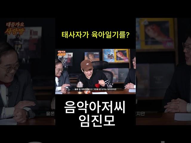 태사자가 육아일기 섭외 될 뻔했다? #shorts  #임진모 #태사자 #김형준