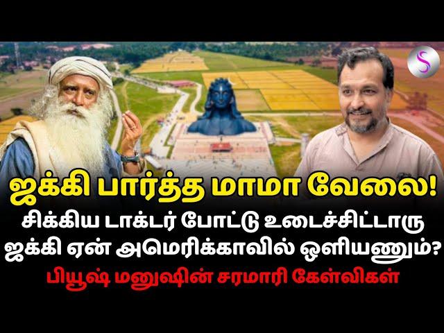 ஜக்கி ஒரு மாமா பயல்! வெளுத்து வாங்கிய பியூஷ் மனுஷ்  #piyushmanush #jaggivasudev #ishafoundation