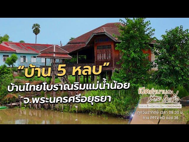 "บ้าน 5 หลบ" บ้านไทยโบราณริมแม่น้ำน้อย จ.พระนครศรีอยุธยา |  เปิดตำนานกับเผ่าทอง ทองเจือ