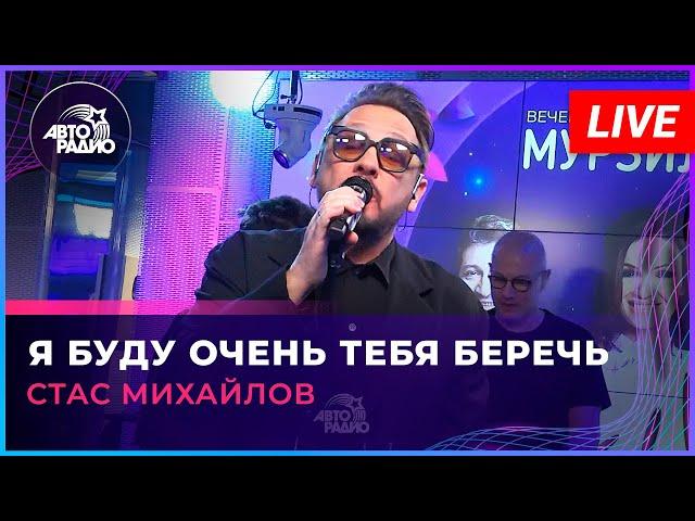 Стас Михайлов - Я Буду Очень Тебя Беречь (LIVE @ Авторадио)