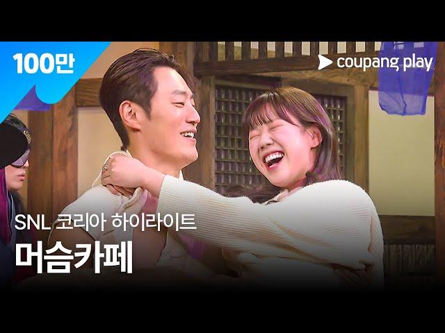 SNL 코리아 시즌5 | 이희준 편 하이라이트 | 머슴 카페 | 쿠팡플레이 | 쿠팡