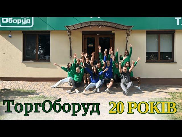 ТоргОборуд 20 років