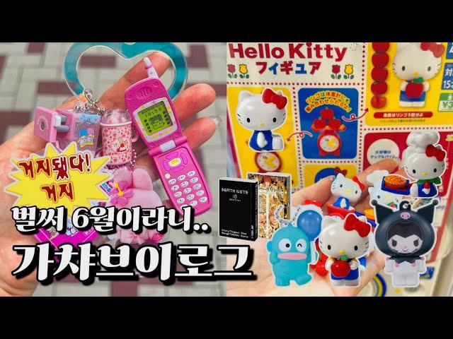 6월 가챠 브이로그⏰재출시 정보 없었잖아???