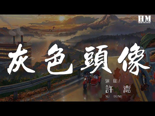 許嵩 - 灰色頭像『你灰色頭像不會再跳動』【動態歌詞Lyrics】