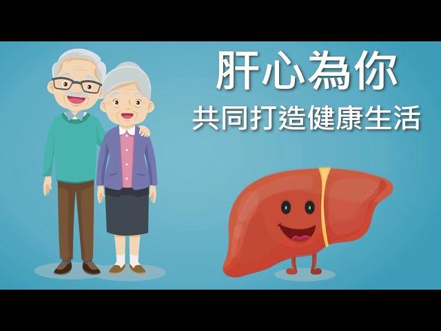 肝心為你 共同打造健康生活｜好心肝·好健康