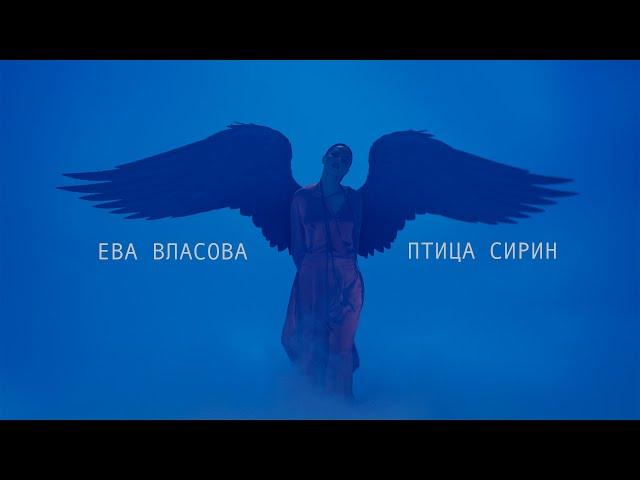 Ева Власова - Птица Сирин ( Премьера )