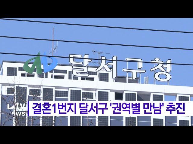 결혼1번지 달서구 '권역별 만남' 추진 (대구)