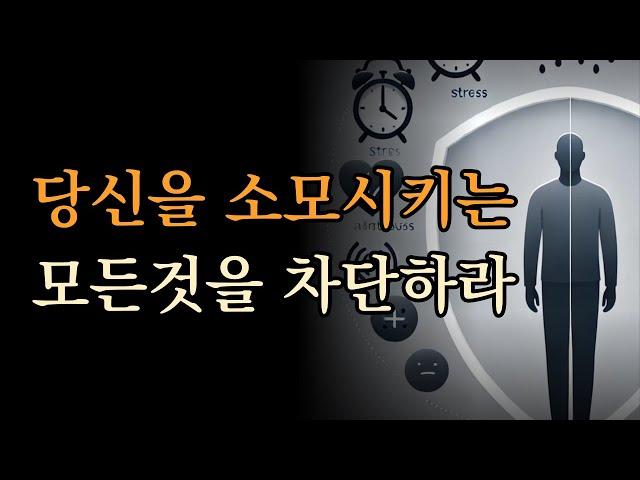 당신을 소모시키는 모든 것을 차단하라 [삶의 난제를 명쾌하게 풀어내는 ‘빼기’의 방정식]