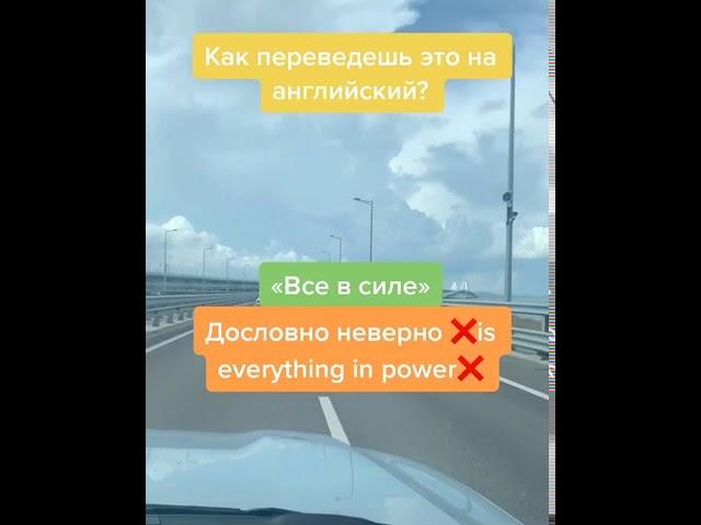 «Все в силе» на английском