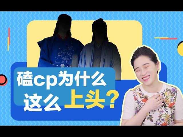 《心理学》   你磕过CP吗？ 为什么磕CP这么上头？