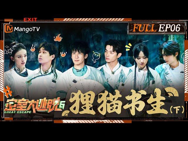 [ENG SUB] Great Escape S6 EP6: The Tanuki & The Scholar Ⅱ | MangoTV | 《密室大逃脱6》狸猫书生（下）