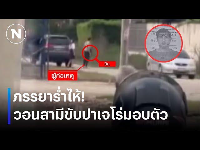 ภรรยาร่ำไห้! วอนสามีขับปาเจโร่มอบตัว | เนชั่นทันข่าวค่ำ | NationTV22