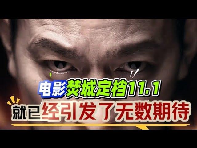 电影《焚城》定档！消防员直面大火，却惊遇更无情挑战。关注频道，一同见证这场震撼之旅。#电影焚城定档#刘德华