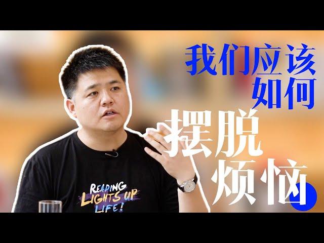 【樊书海海】我们应该如何摆脱烦恼？