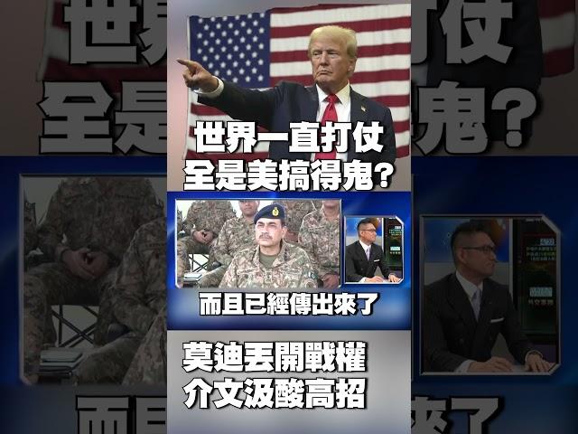 中東.俄烏.南海如今「印巴」 全是美國搞得鬼？｜莫迪開戰權一丟了事？介文汲酸：高招啊 #獨家觀點 #寰宇全視界 @globalvisiontalk