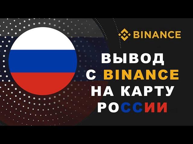 Как без комиссии вывести с Binance на карту России в 2024 году.