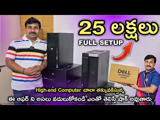 High-end Workstations | 25 లక్షల Computer | Monitor 5,000/- Rupees Only | Bajaj Finance Available