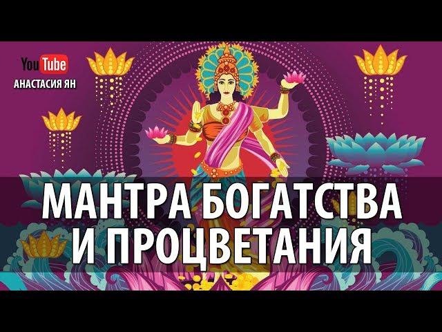  Мантра Богатства Изобилия Процветания Махамантра Богини Лакшми Мантры Богатства Слушать Онлайн 